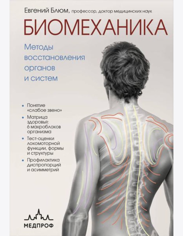 Биомеханика. Методы восстановления органов и систем