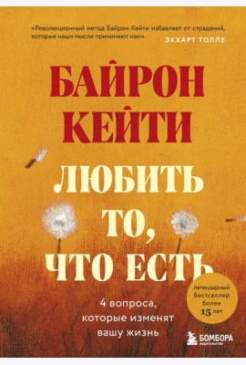 Любить то, что есть: четыре вопроса, которые изменят вашу жизнь