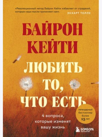 Любить то, что есть: четыре вопроса, которые изменят вашу жизнь