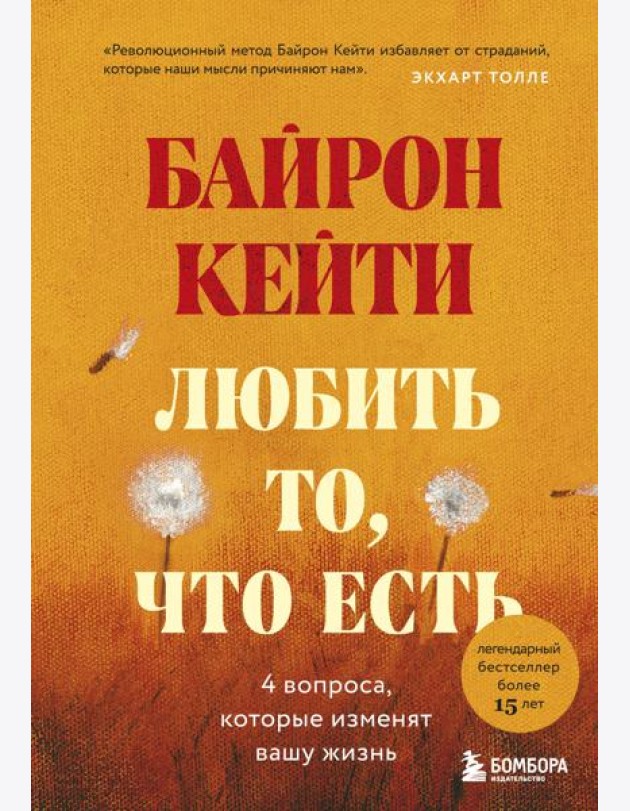 Любить то, что есть: четыре вопроса, которые изменят вашу жизнь