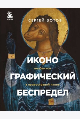 Иконографический беспредел. Необычное в православной иконе