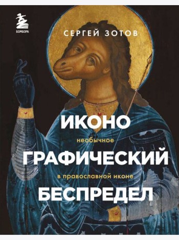 Иконографический беспредел. Необычное в православной иконе