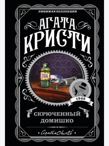 Скрюченный домишко