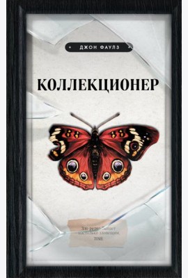 Коллекционер