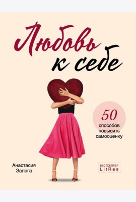 Любовь к себе. 50 способов повысить самооценку