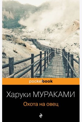 Охота на овец