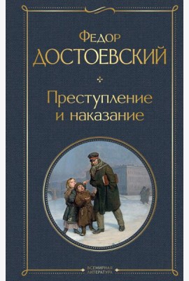 Преступление и наказание: роман