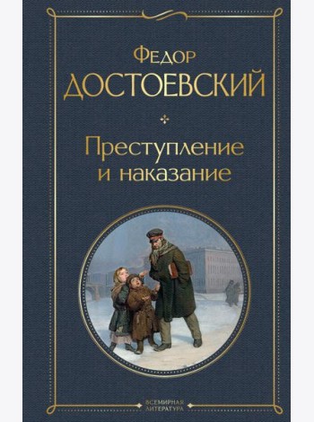 Преступление и наказание: роман