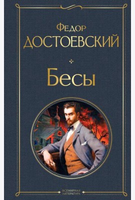 Бесы