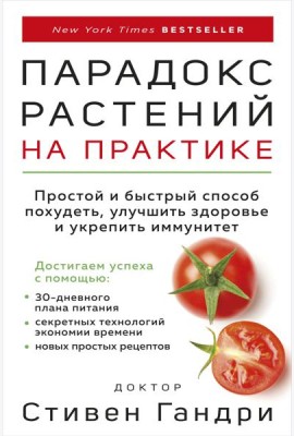 Парадокс растений на практике: простой и быстрый способ похудеть, улучшить здоровье и укрепить иммунитет