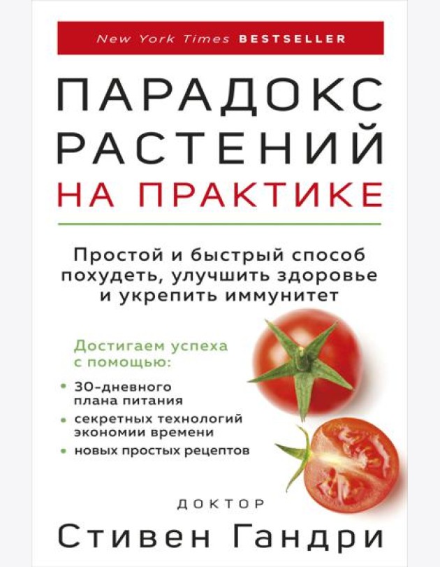 Парадокс растений на практике: простой и быстрый способ похудеть, улучшить здоровье и укрепить иммунитет