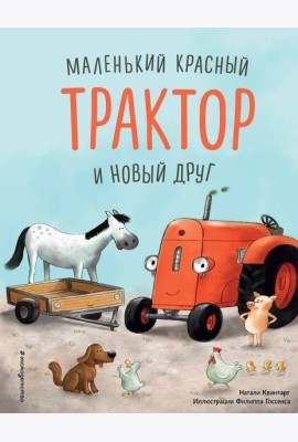 Маленький красный Трактор и новый друг (ил. Ф. Госсенса)