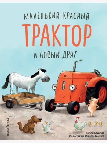 Маленький красный Трактор и новый друг (ил. Ф. Госсенса)