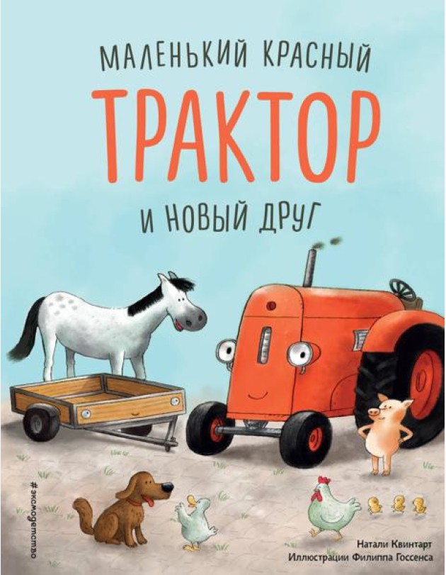 Маленький красный Трактор и новый друг (ил. Ф. Госсенса)