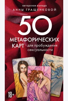 50 метафорических карт для пробуждения сексуальности