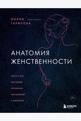 Анатомия женственности. Книга о том, как всегда оставаться сексуальной и желанной