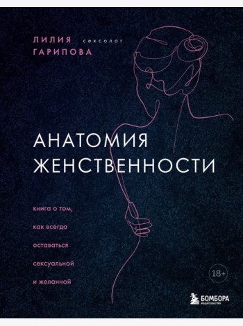 Анатомия женственности. Книга о том, как всегда оставаться сексуальной и желанной