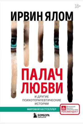 Палач любви и другие психотерапевтические истории