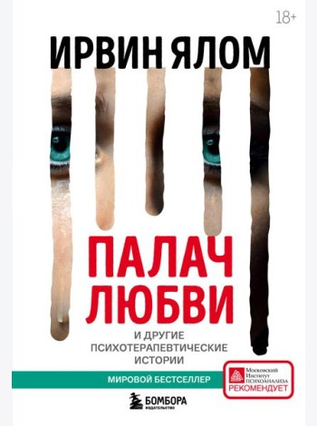 Палач любви и другие психотерапевтические истории