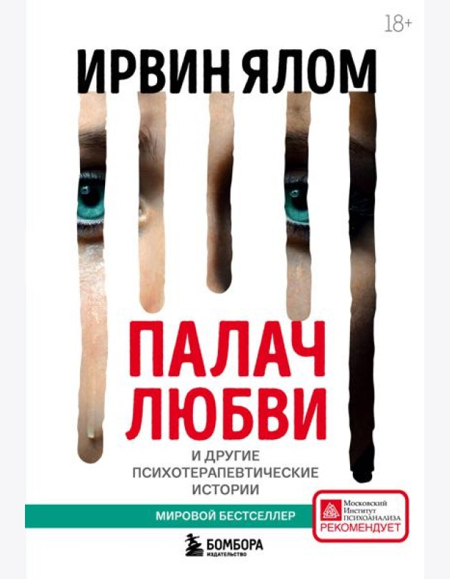 Палач любви и другие психотерапевтические истории