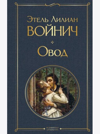 Овод