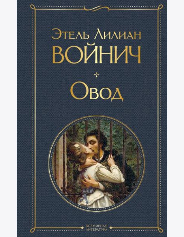 Овод