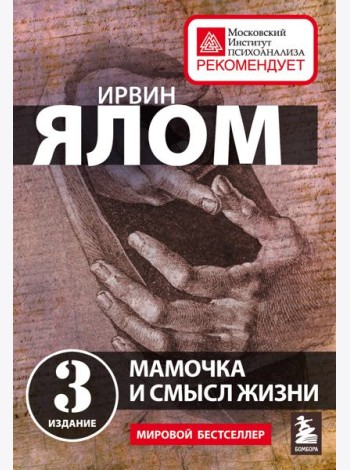 Мамочка и смысл жизни