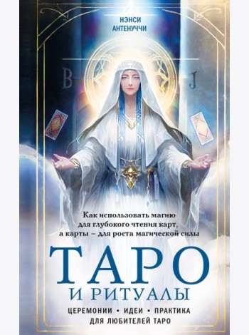 Таро и ритуалы. Как использовать магию для глубокого чтения карт, а карты - для роста магической силы