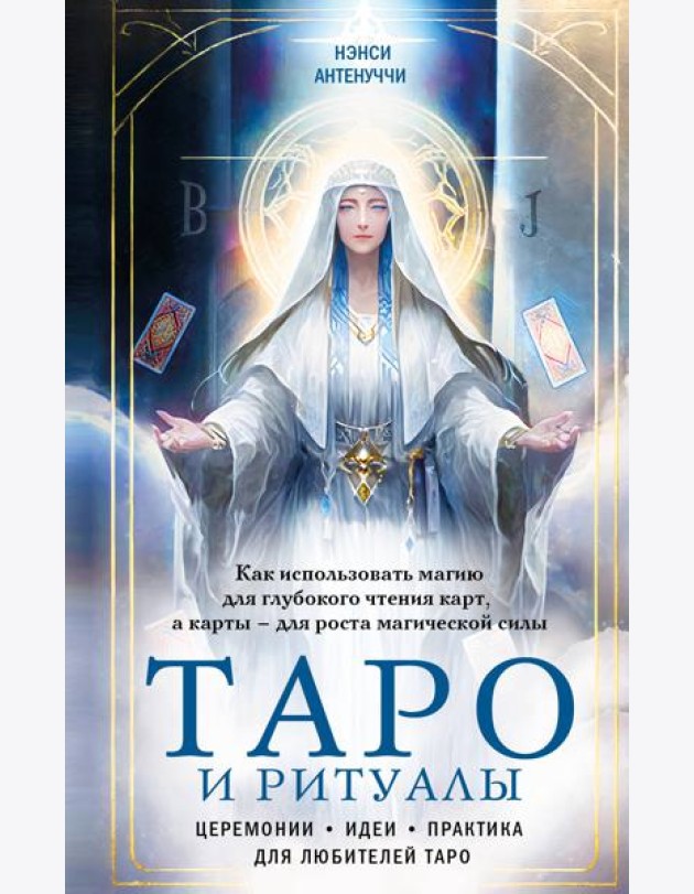 Таро и ритуалы. Как использовать магию для глубокого чтения карт, а карты - для роста магической силы