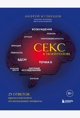 Секс в твоей голове: 25 ответов врача-сексолога на волнующие вопросы