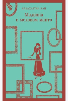 Мадонна в меховом манто