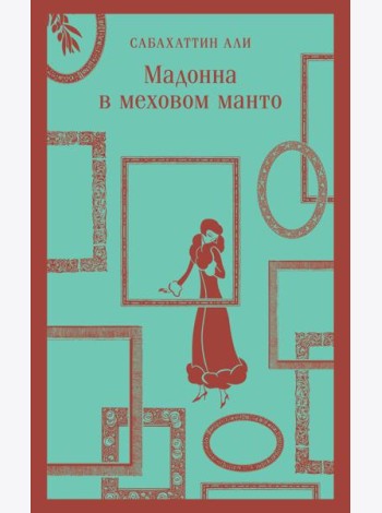 Мадонна в меховом манто