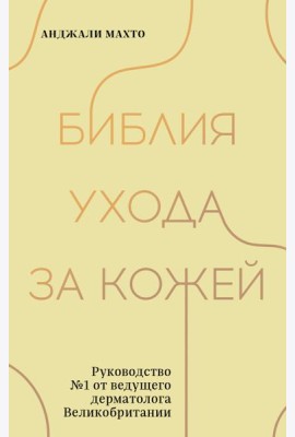 Библия ухода за кожей. Руководство №1 от ведущего дерматолога Великобритании