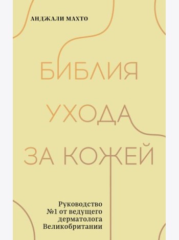 Библия ухода за кожей. Руководство №1 от ведущего дерматолога Великобритании