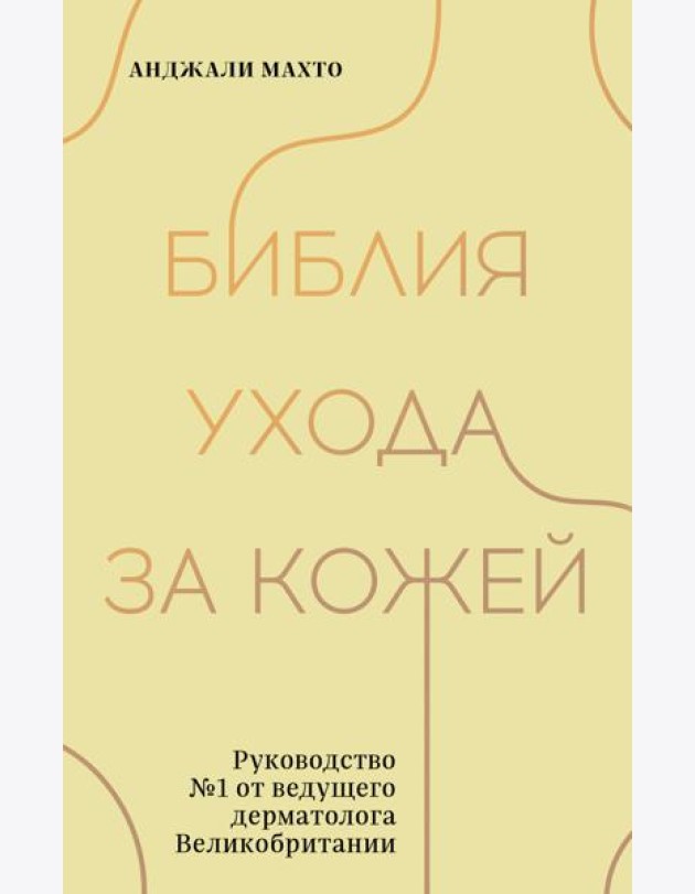 Библия ухода за кожей. Руководство №1 от ведущего дерматолога Великобритании