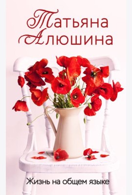 Жизнь на общем языке