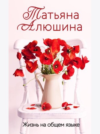 Жизнь на общем языке
