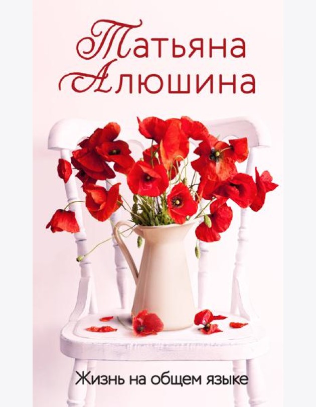 Жизнь на общем языке