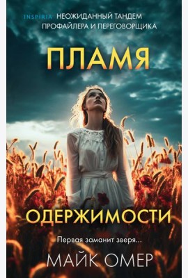 Пламя одержимости