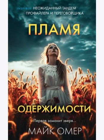 Пламя одержимости