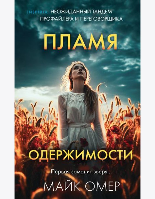 Пламя одержимости