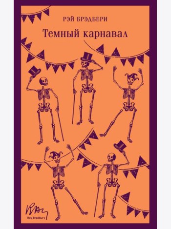 Темный карнавал