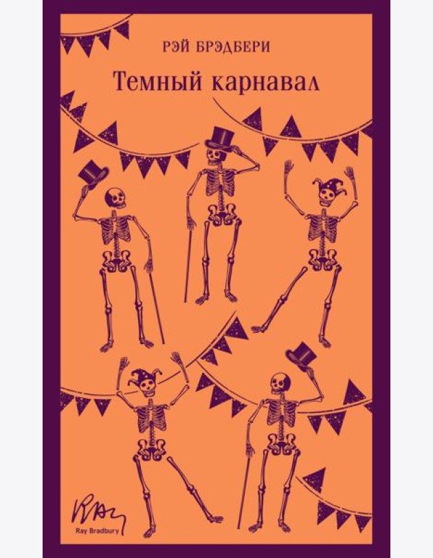 Темный карнавал