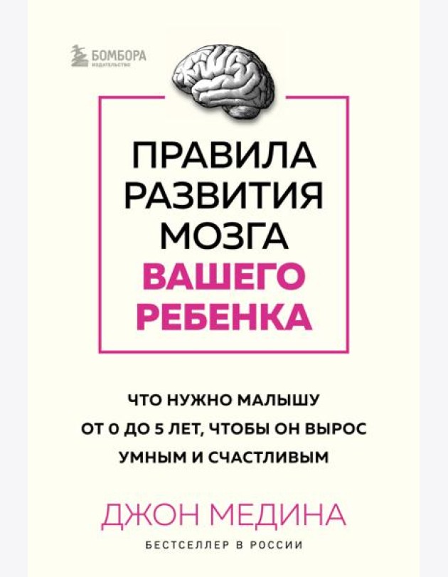 Правила развития мозга вашего ребенка. Что нужно малышу от 0 до 5 лет, чтобы он вырос умным и счастливым
