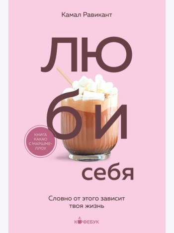 Люби себя. Словно от этого зависит твоя жизнь