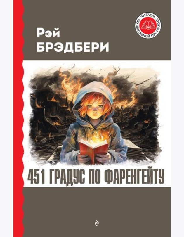 451 градус по Фаренгейту
