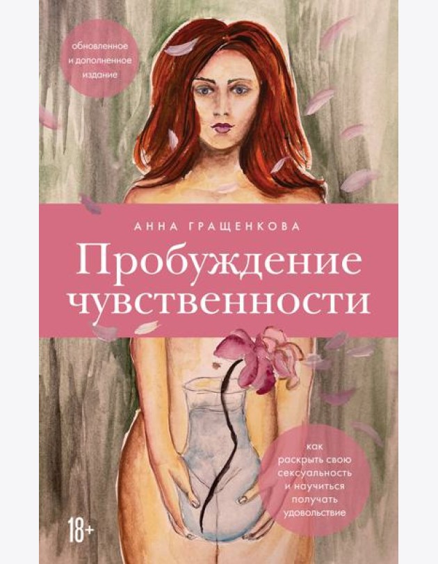 Пробуждение чувственности. Как раскрыть свою сексуальность и научиться получать удовольствие