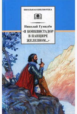 Я конквистадор в панцире железном…: стихотворения, статьи о поэзии