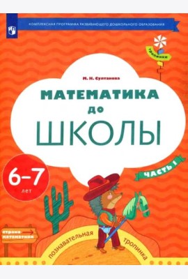 Математика до школы. 6-7 лет. Рабочая тетрадь. В 2-х частях. Часть 1