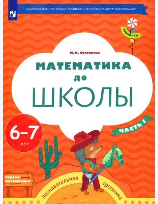 Математика до школы. 6-7 лет. Рабочая тетрадь. В 2-х частях. Часть 1
